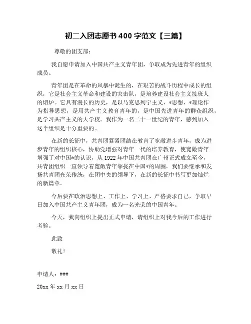 初二入团志愿书400字范文【三篇】