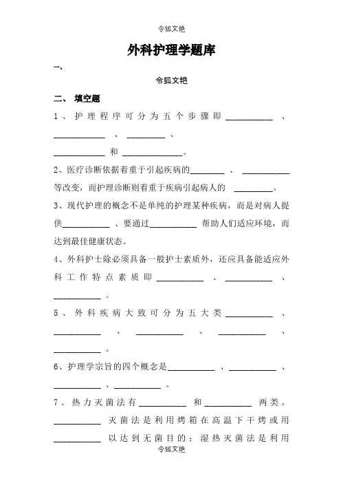 外科护理学题库之令狐文艳创作