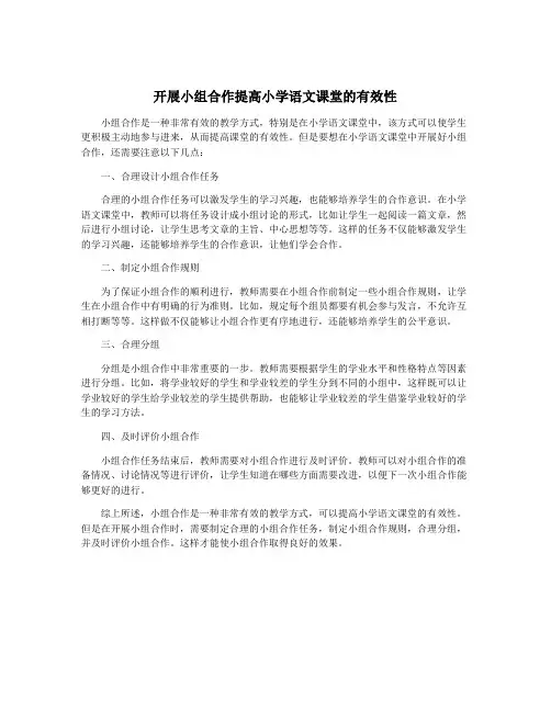 开展小组合作提高小学语文课堂的有效性