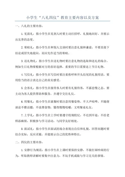 小学生“八礼四仪”教育主要内容以及方案