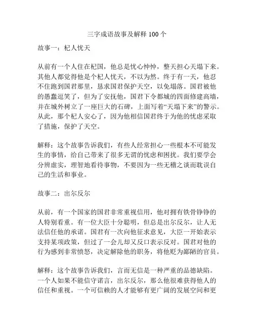 三字成语故事及解释100个