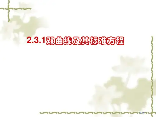 双曲线及其标准方程市公开课一等奖省赛课获奖课件