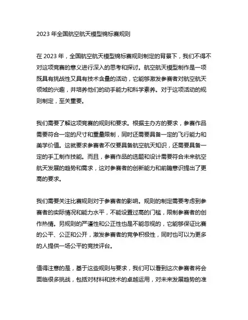 2023年全国航空航天模型锦标赛规则