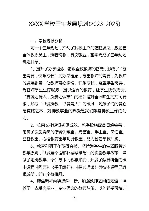 学校三年发展规划(2023-2025)