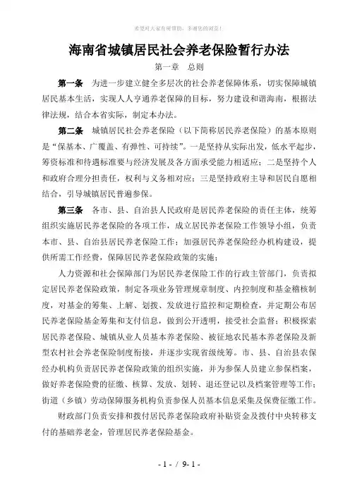 海南省城镇居民社会养老保险暂行办法