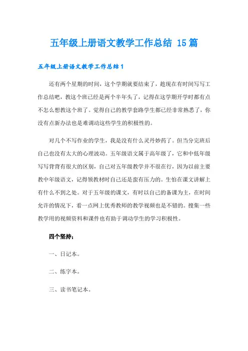 五年级上册语文教学工作总结 15篇