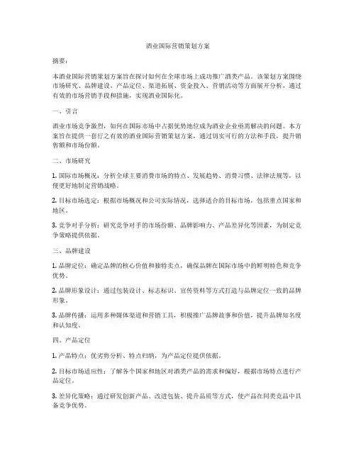 酒业国际营销策划方案