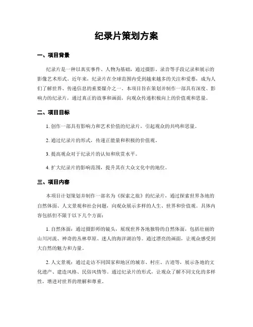 纪录片策划方案