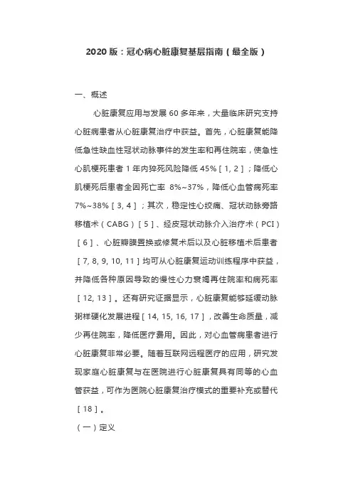 2020版：冠心病心脏康复基层指南(最全版)