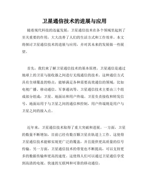 卫星通信技术的进展与应用