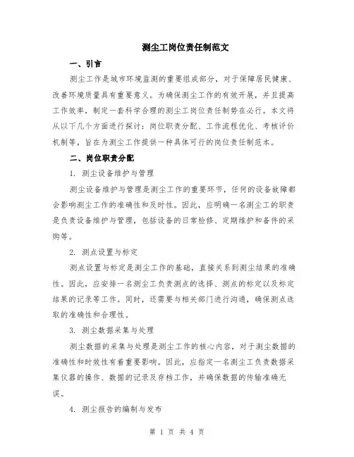 测尘工岗位责任制范文