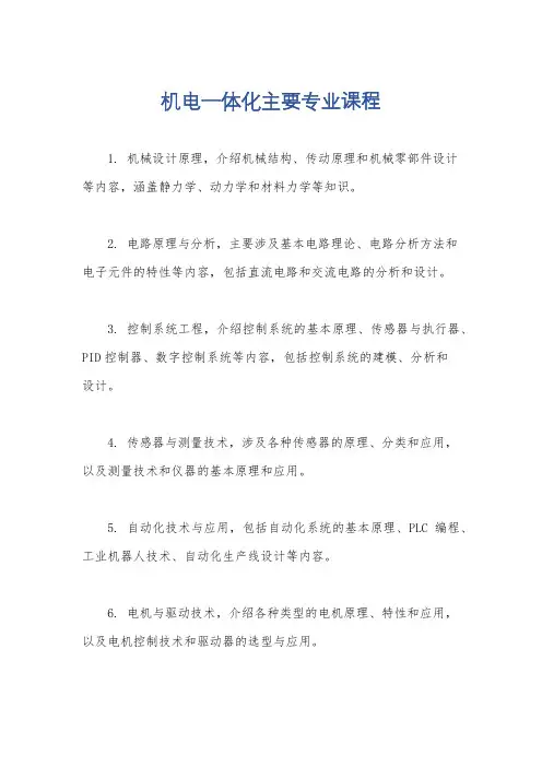 机电一体化主要专业课程
