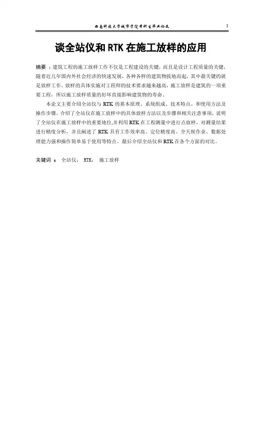 谈全站仪和rtk在施工放样的应用