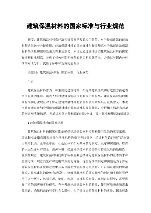 建筑保温材料的国家标准与行业规范