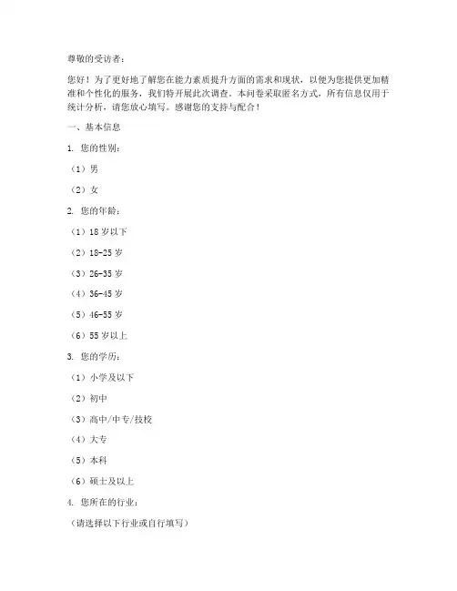 能力素质提升调查问卷模板