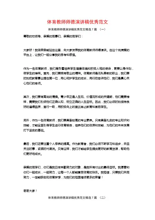 体育教师师德演讲稿优秀范文7篇