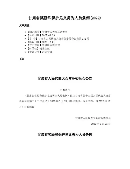甘肃省奖励和保护见义勇为人员条例(2022)