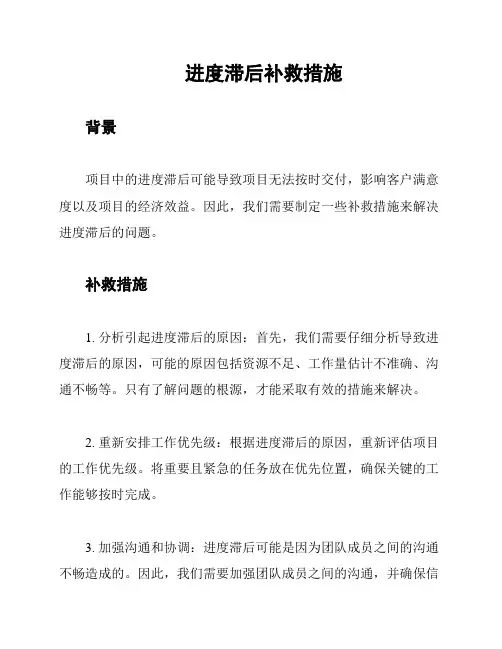 进度滞后补救措施
