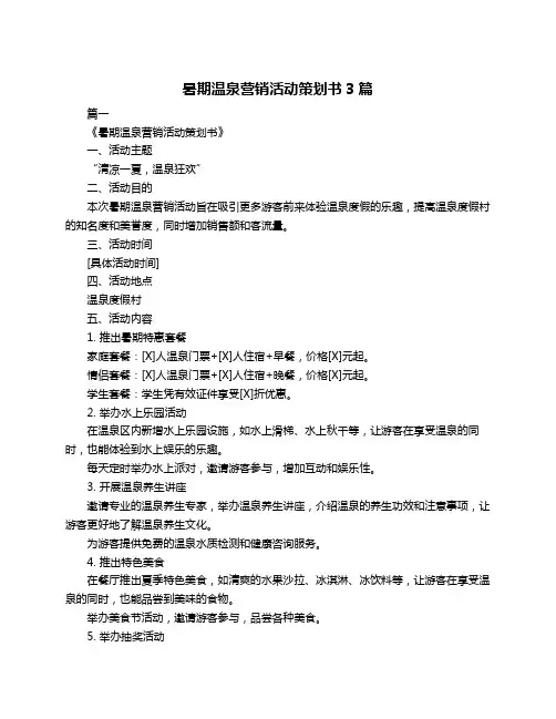 暑期温泉营销活动策划书3篇
