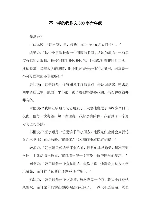 不一样的我作文500字六年级精选