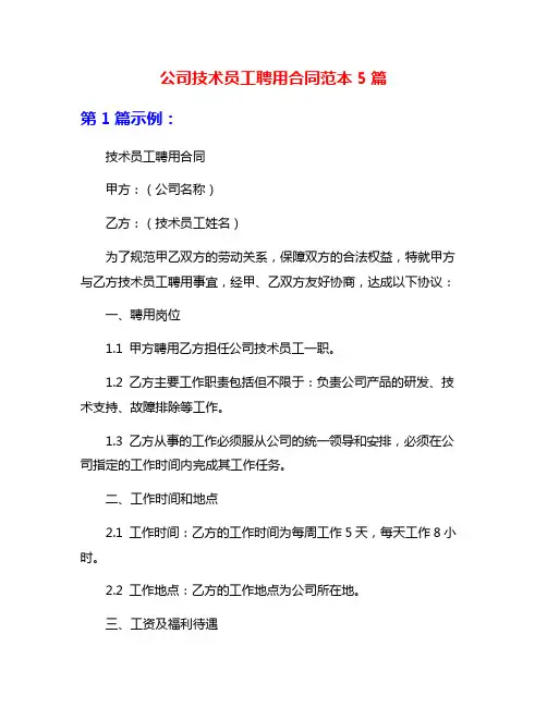 公司技术员工聘用合同范本5篇