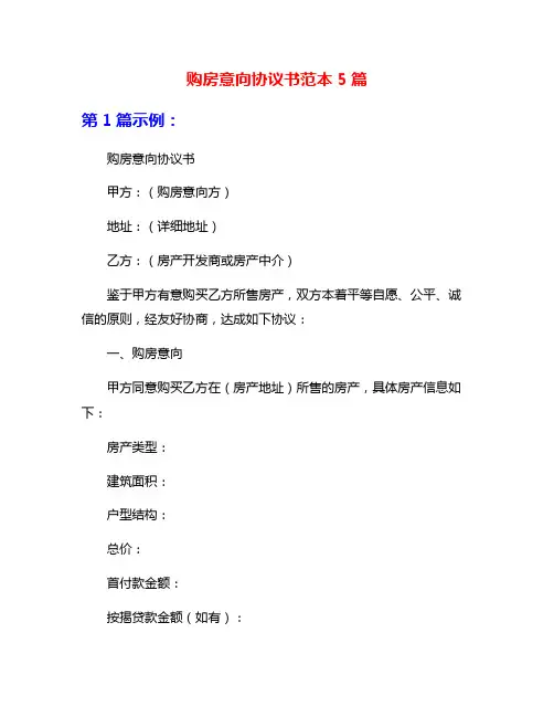 购房意向协议书范本5篇