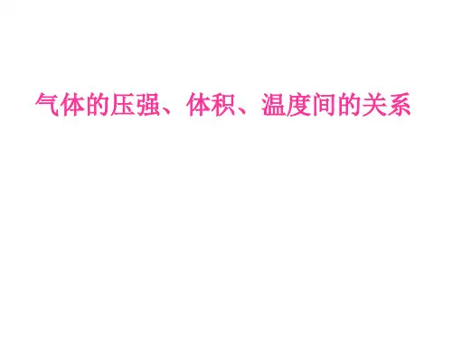 气体的压强、体积、温度间的关系