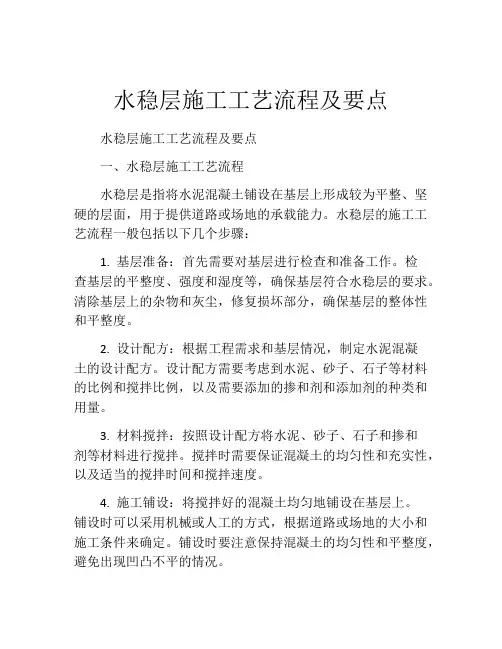水稳层施工工艺流程及要点