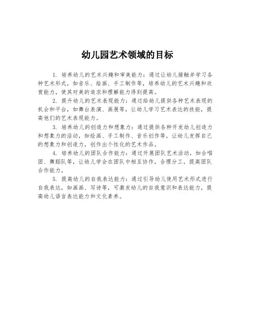 幼儿园艺术领域的目标