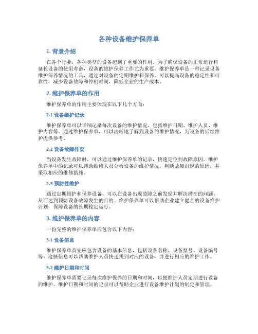 各种设备维护保养单