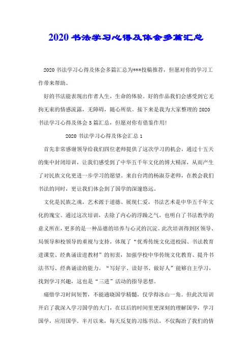 2020书法学习心得及体会多篇汇总【精校】