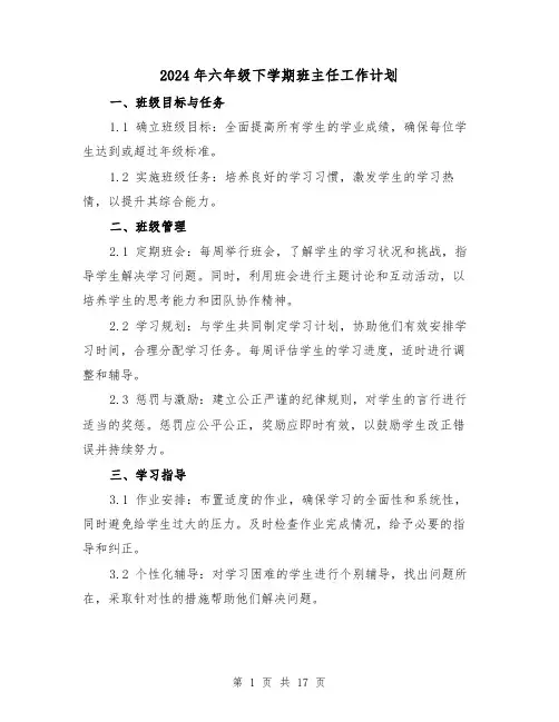2024年六年级下学期班主任工作计划(7篇)