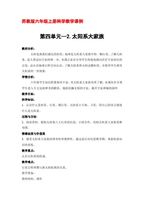 苏教版六年级上册科学教学课例第四单元《2.太阳系大家族》优秀教学设计