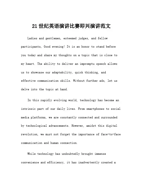21世纪英语演讲比赛即兴演讲范文