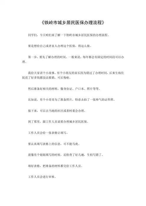铁岭市城乡居民医保办理流程