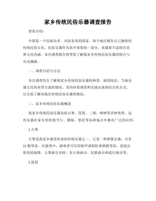 家乡传统民俗乐器调查报告