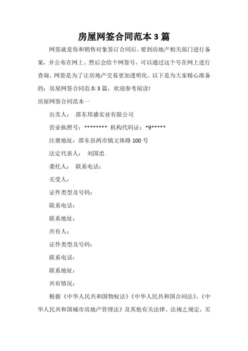  房屋网签合同范本3篇