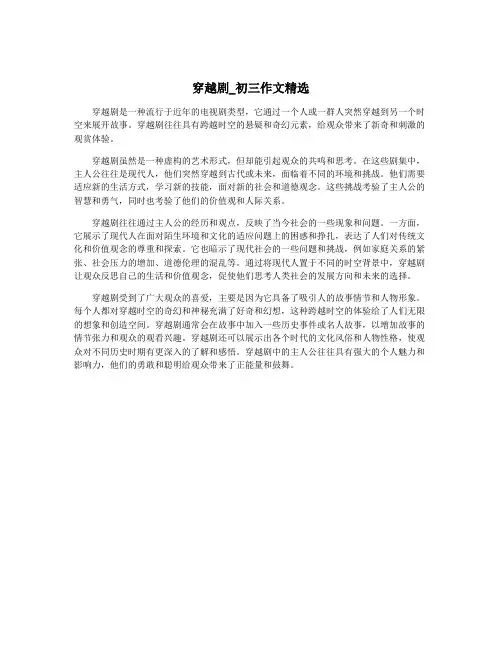 穿越剧_初三作文精选