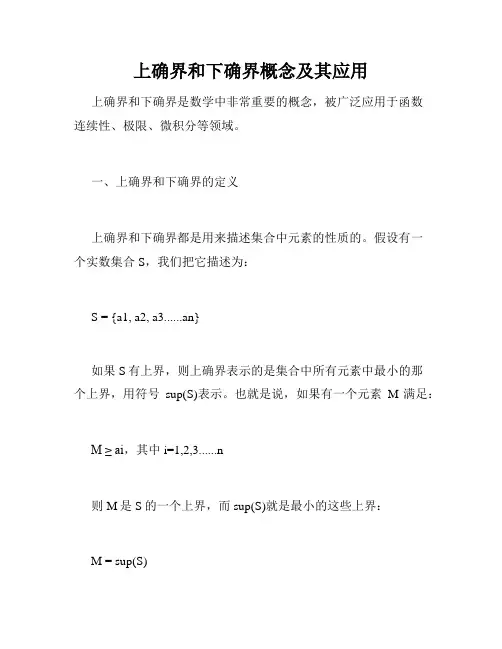 上确界和下确界概念及其应用
