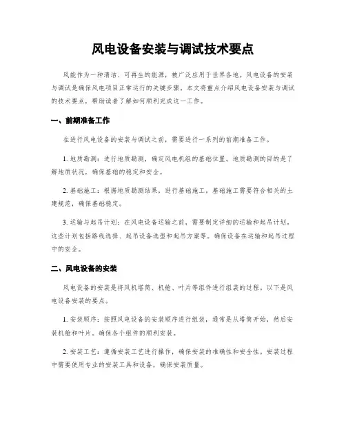 风电设备安装与调试技术要点