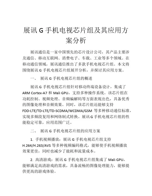 展讯G手机电视芯片组及其应用方案分析