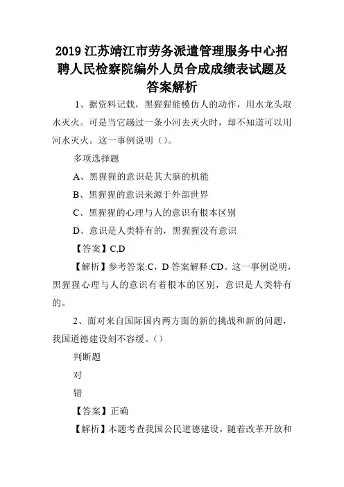 2019江苏靖江市劳务派遣管理服务中心招聘人民检察院编外人员合成成绩表试题及答案解析 .doc