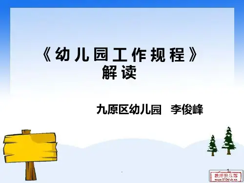 幼儿园 工作规程PPT课件