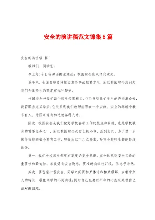 安全的演讲稿范文5篇