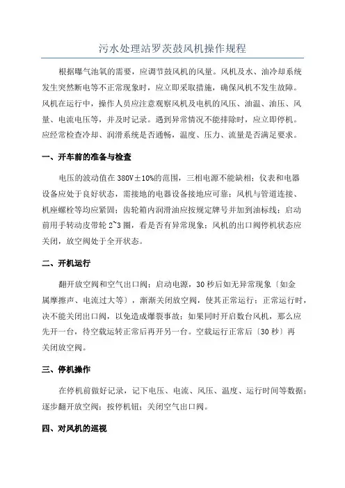 污水处理站罗茨鼓风机操作规程