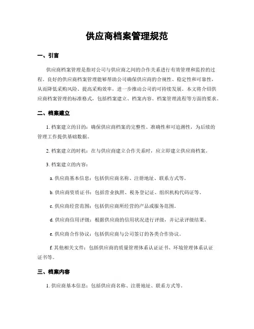 供应商档案管理规范