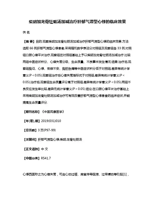 柴胡加龙骨牡蛎汤加减治疗肝郁气滞型心悸的临床效果