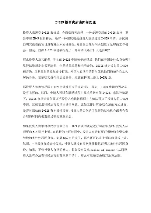 I-829被否决后该如何处理