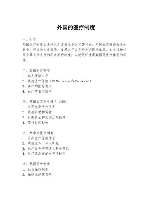 外国的医疗制度