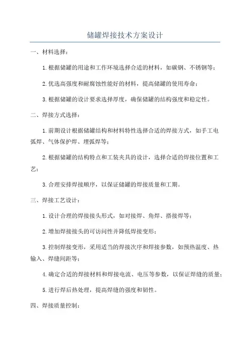储罐焊接技术方案设计